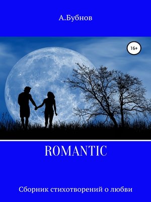 cover image of ROMANTIC. Сборник стихотворений о любви